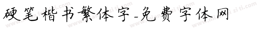 硬笔楷书繁体字字体转换