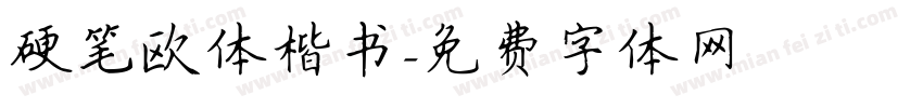 硬笔欧体楷书字体转换