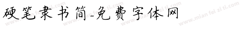 硬笔隶书简字体转换