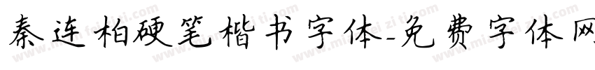 秦连柏硬笔楷书字体字体转换