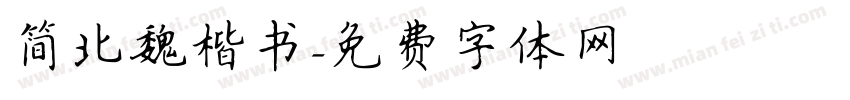 简北魏楷书字体转换
