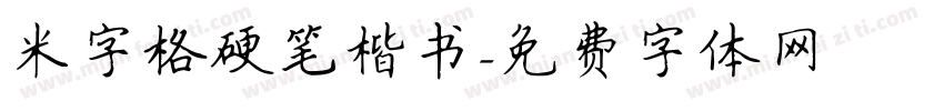 米字格硬笔楷书字体转换
