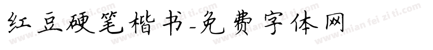 红豆硬笔楷书字体转换