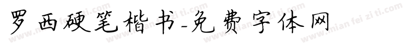 罗西硬笔楷书字体转换