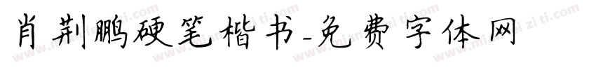 肖荆鹏硬笔楷书字体转换