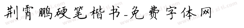 荆霄鹏硬笔楷书字体转换