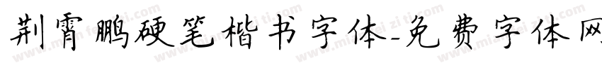 荆霄鹏硬笔楷书字体字体转换