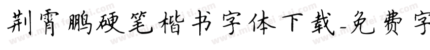 荆霄鹏硬笔楷书字体下载字体转换