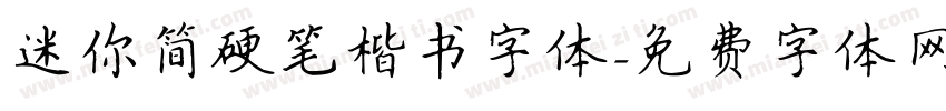 迷你简硬笔楷书字体字体转换