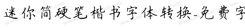 迷你简硬笔楷书字体转换字体转换
