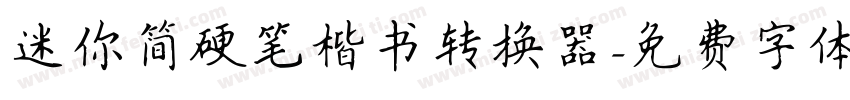 迷你简硬笔楷书转换器字体转换