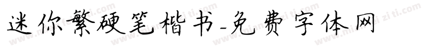 迷你繁硬笔楷书字体转换