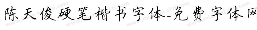 陈天俊硬笔楷书字体字体转换