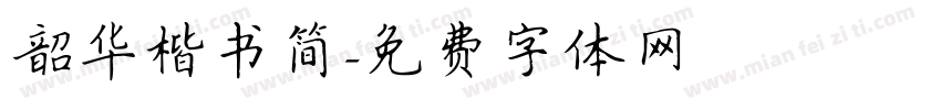 韶华楷书简字体转换