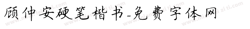 顾仲安硬笔楷书字体转换