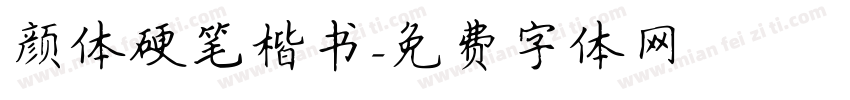 颜体硬笔楷书字体转换
