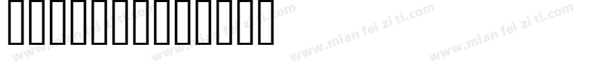 cia9678字体转换