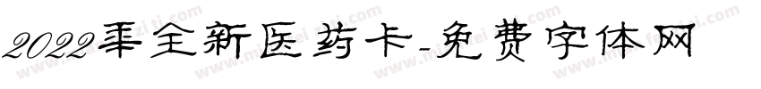2022年全新医药卡字体转换