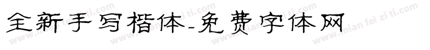 全新手写楷体字体转换