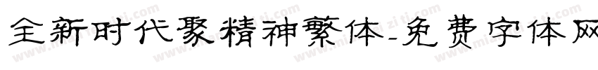 全新时代聚精神繁体字体转换