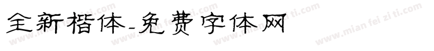全新楷体字体转换