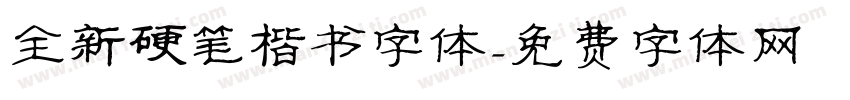 全新硬笔楷书字体字体转换