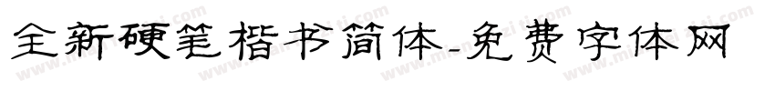 全新硬笔楷书简体字体转换