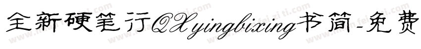 全新硬笔行QXyingbixing书简字体转换