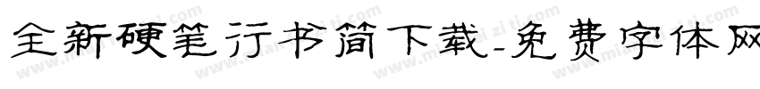 全新硬笔行书简下载字体转换