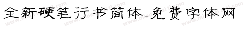 全新硬笔行书简体字体转换