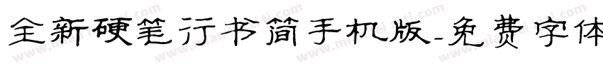 全新硬笔行书简手机版字体转换