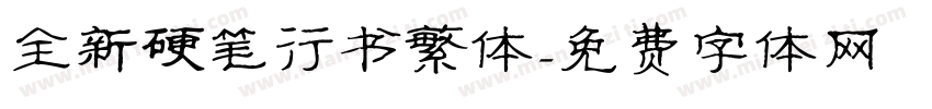 全新硬笔行书繁体字体转换