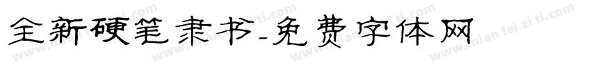全新硬笔隶书字体转换
