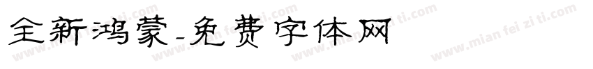 全新鸿蒙字体转换