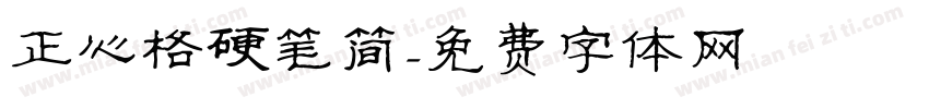 正心格硬笔简字体转换