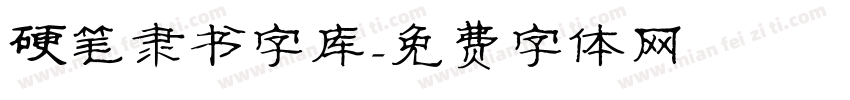 硬笔隶书字库字体转换