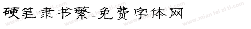 硬笔隶书繁字体转换