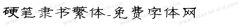 硬笔隶书繁体字体转换