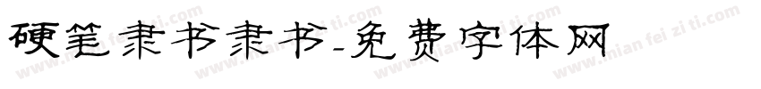 硬笔隶书隶书字体转换