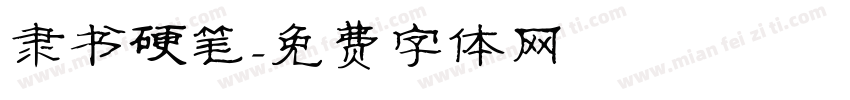 隶书硬笔字体转换