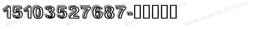 15103527687字体转换