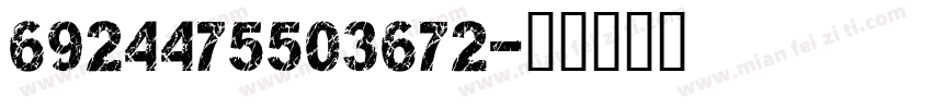 6924475503672字体转换