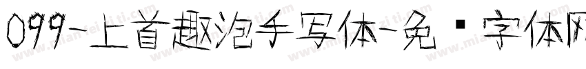 099-上首趣泡手写体字体转换