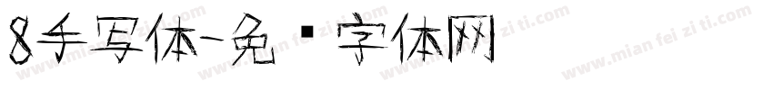 8手写体字体转换