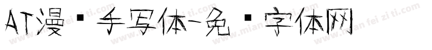 AT漫语手写体字体转换