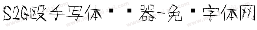 S2G殴手写体转换器字体转换