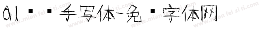 al满语手写体字体转换
