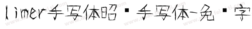 limer手写体昭颜手写体字体转换