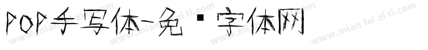 pop手写体字体转换