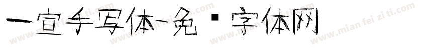 一宣手写体字体转换